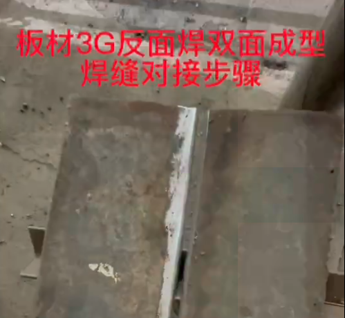 板材3G反面焊雙面成型焊縫對接步驟
